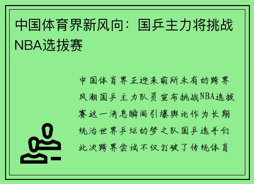 中国体育界新风向：国乒主力将挑战NBA选拔赛