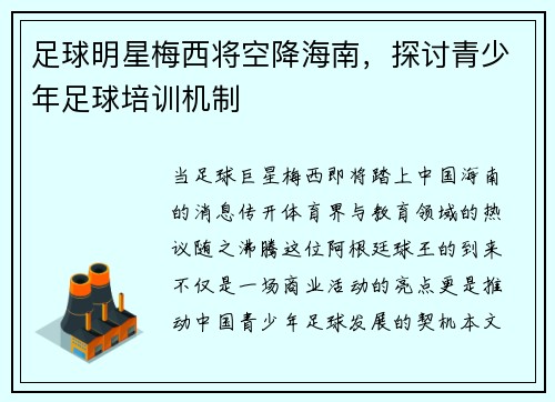 足球明星梅西将空降海南，探讨青少年足球培训机制