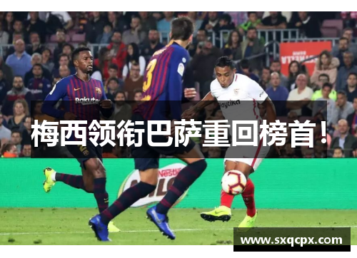 梅西领衔巴萨重回榜首！