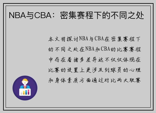 NBA与CBA：密集赛程下的不同之处