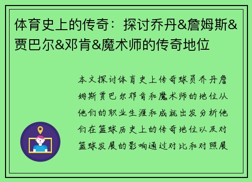 体育史上的传奇:探讨乔丹&詹姆斯&贾巴尔&邓肯&魔术师的传奇地位 体育史上的传奇:探讨乔丹&詹姆斯&贾巴尔&邓肯&魔术师的传奇地位